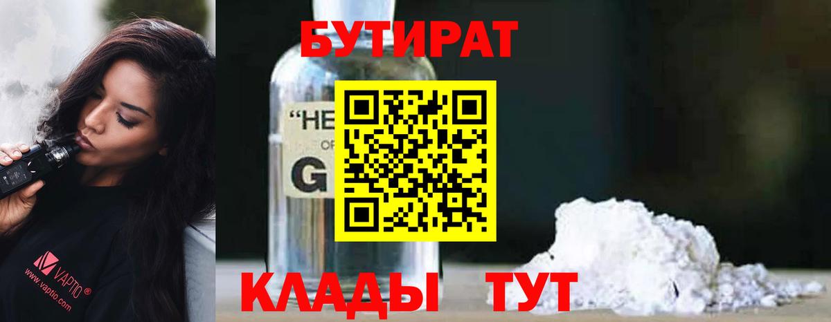 Бутират 1.4BDO Чехов