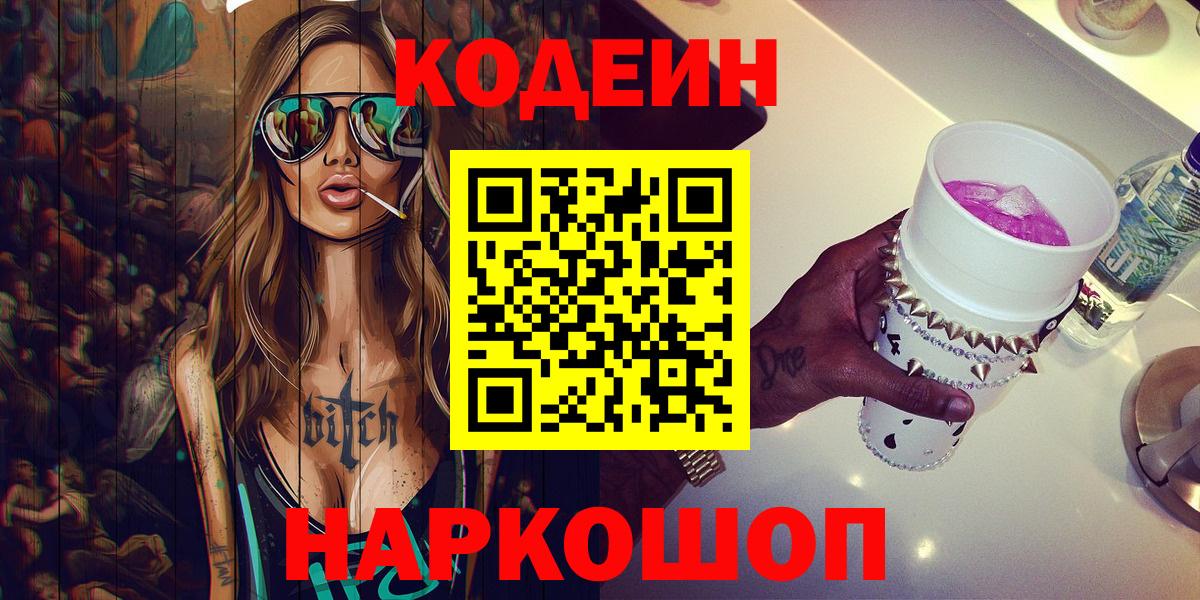 Чехов  Codein Purple Drank  Кодеин Purple Drank  Вход с VPN 